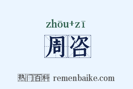 周咨是什么意思的图片